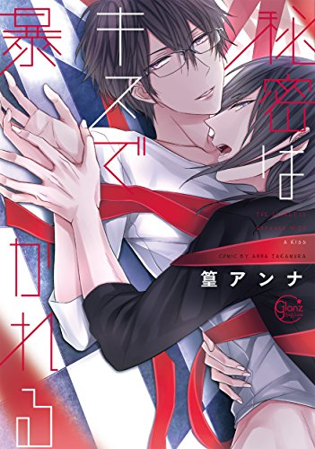 秘密はキスで暴かれる