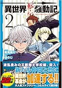 異世界転生騒動記(2)