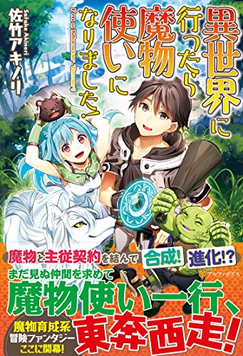 異世界に行ったら魔物使いになりました!