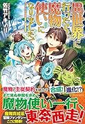 異世界に行ったら魔物使いになりました!
