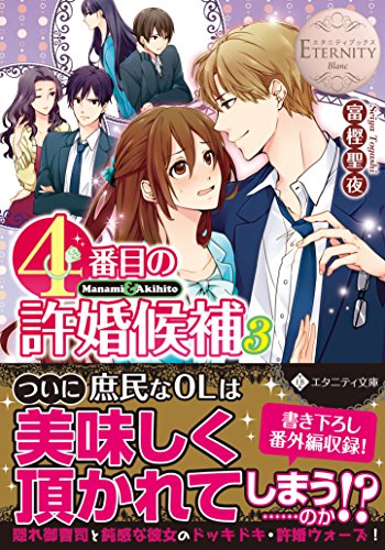 ライトノベル新刊チェック 4番目の許婚候補 3 Manami Akihito エタニティ文庫 アルファポリス