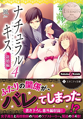 ナチュラルキス(新婚編 4) Sahoko　＆　Keishi