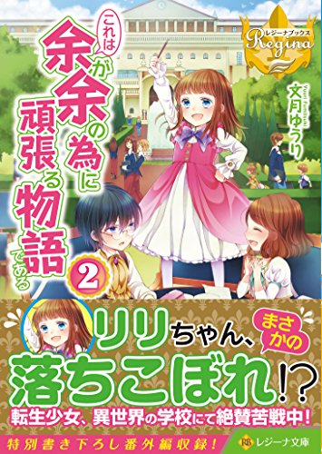 これは余が余の為に頑張る物語である(2)