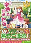 これは余が余の為に頑張る物語である(2)