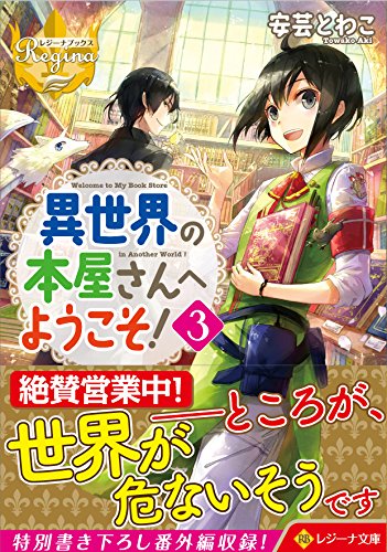 異世界の本屋さんへようこそ!(3)
