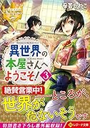異世界の本屋さんへようこそ!(3)