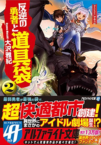反逆の勇者と道具袋(2)