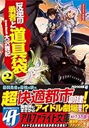 反逆の勇者と道具袋(2)