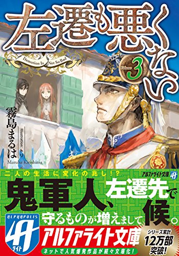 左遷も悪くない(3)