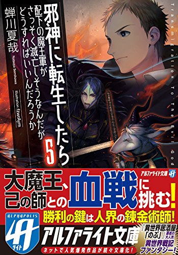 邪神に転生したら配下の魔王軍がさっそく滅亡しそうなんだが、どうすればいいんだろう(5)