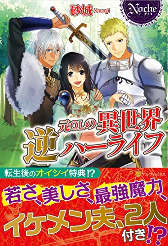 元OLの異世界逆ハーライフ