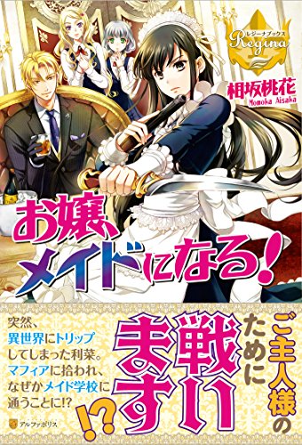 お嬢、メイドになる!