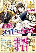 お嬢、メイドになる!