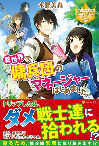 異世界で傭兵団のマネージャーはじめました。