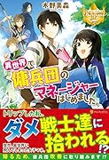 異世界で傭兵団のマネージャーはじめました。