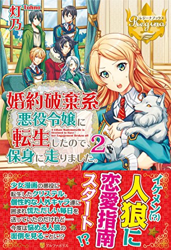 婚約破棄系悪役令嬢に転生したので、保身に走りました。(2)