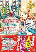 婚約破棄系悪役令嬢に転生したので、保身に走りました。(2)