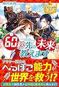 60秒先の未来、教えます