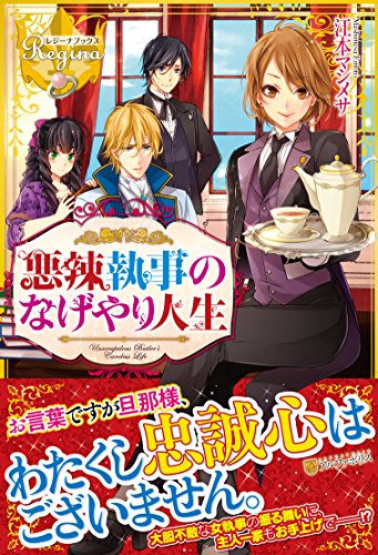 悪辣執事のなげやり人生