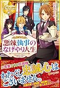 悪辣執事のなげやり人生