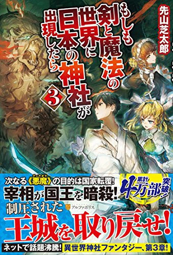 もしも剣と魔法の世界に日本の神社が出現したら(3)