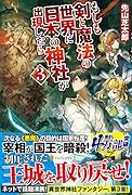 もしも剣と魔法の世界に日本の神社が出現したら(3)