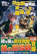 効率厨魔導師、第二の人生で魔導を極める(6)