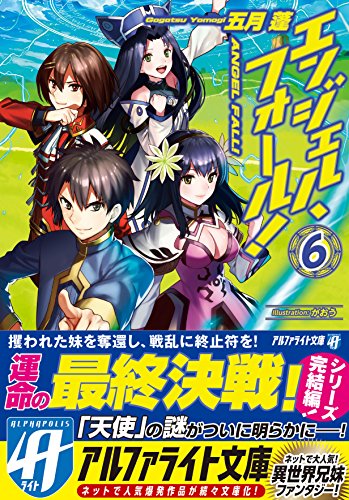 エンジェル・フォール!(6)