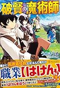 破賢の魔術師
