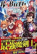 ReBirth 上位世界から下位世界へ