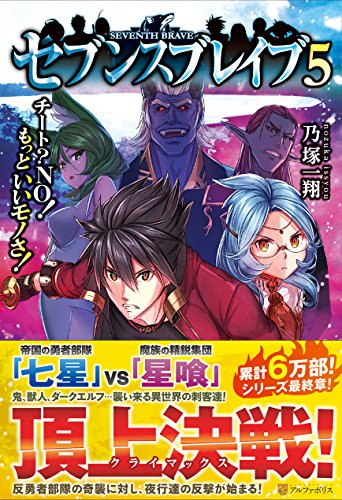 セブンスブレイブ(5) チート？NO！もっといいモノさ！