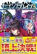 セブンスブレイブ(5) チート？NO！もっといいモノさ！