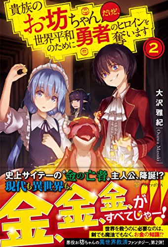 貴族のお坊ちゃんだけど、世界平和のために勇者のヒロインを奪います(2)