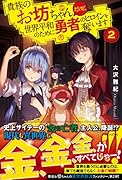 貴族のお坊ちゃんだけど、世界平和のために勇者のヒロインを奪います(2)