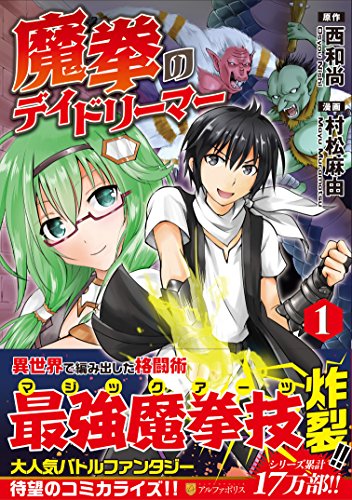 魔拳のデイドリーマー(1)