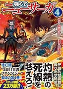 強くてニューサーガ(4)