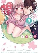 もっと気持ちいいコト、教えてあげる。(3)