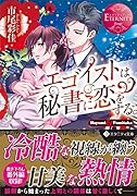 エゴイストは秘書に恋をする。 Hayumi　＆　Fumitaka