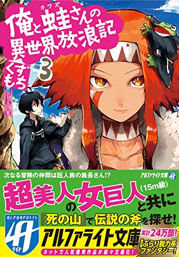 俺と蛙さんの異世界放浪記(3)