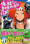 俺と蛙さんの異世界放浪記(3)