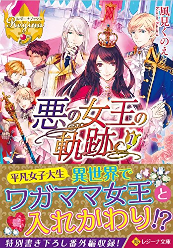 悪の女王の軌跡(1)