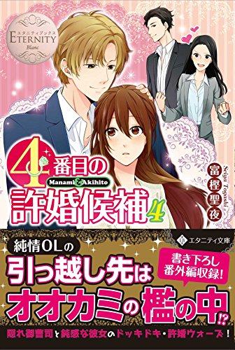 4番目の許婚候補(4) Manami　＆　Akihito