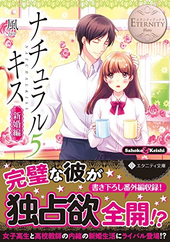 ナチュラルキス(新婚編 5) Sahoko　＆　Keishi