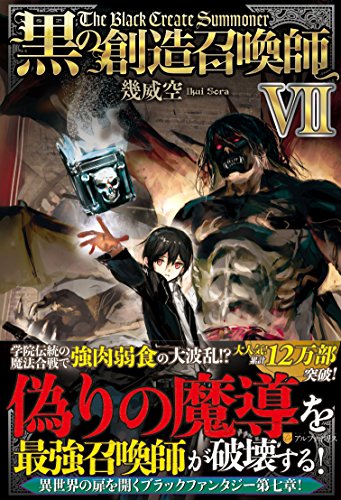 黒の創造召喚師(7)