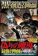 黒の創造召喚師(7)