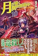 月が導く異世界道中(10)