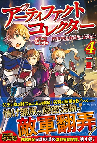 アーティファクトコレクター(4) 異世界と転生とお宝と