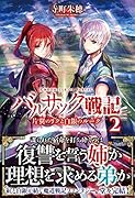 バルサック戦記(2) 片翼のリクと白銀のルーク