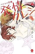 けだもの図鑑発情カレシ(1)