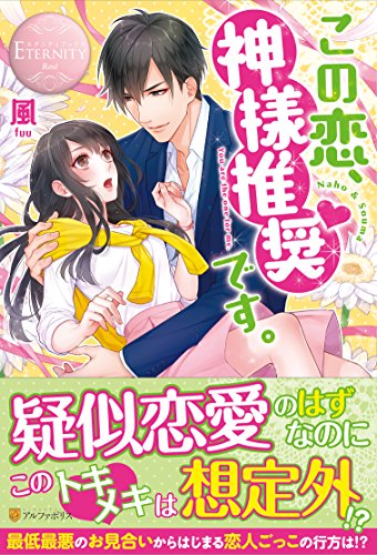 この恋、神様推奨です。 Naho　＆　Souma